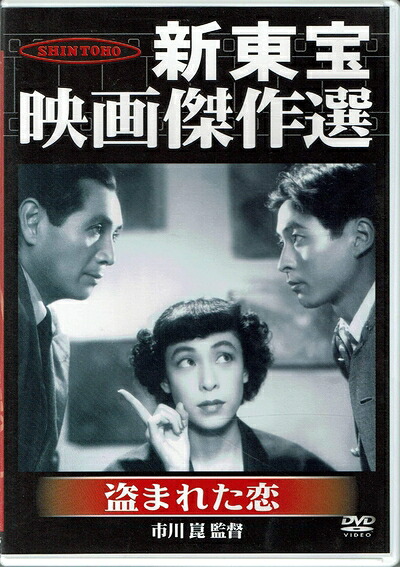 【中古】 新東宝映画傑作選　盗まれた恋 [DVD]