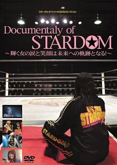 【中古】 Documentaly of STARDOM ～輝く女の涙と笑顔は未来への軌跡となる! ～ [DVD]