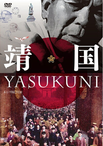 【中古】 靖国 YASUKUNI [DVD]