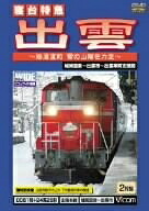 【中古】 寝台特急 出雲 - 終焉直前 雪の山陰を力走 - 城崎温泉～出雲市～出雲車両支部間 [DVD]