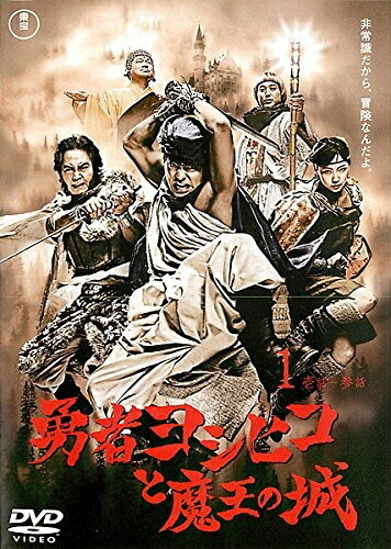 勇者ヨシヒコ 魔王の城/悪霊の鍵/導かれし七人【DVD】全12巻セット 楽天市場】勇者ヨシヒコ【全12巻セット】魔王の城/悪霊の鍵/導