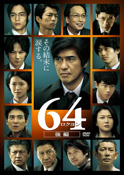 【中古】 64-ロクヨン-後編 通常版DVD