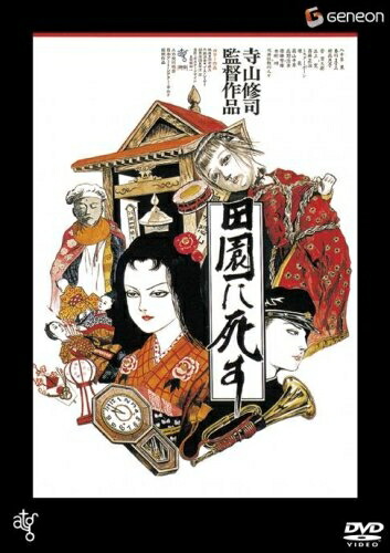 【中古】 田園に死す 【低価格再発売】 [DVD]