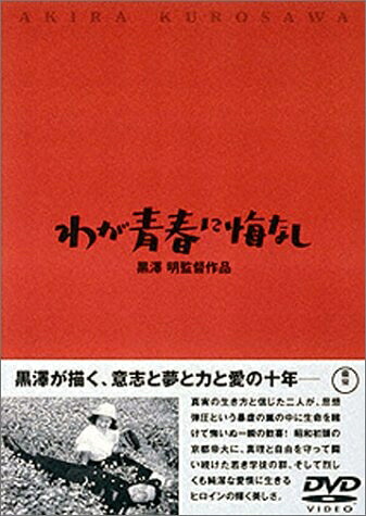 【中古】 わが青春に悔なし [DVD]