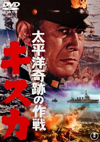 【中古】 太平洋奇跡の作戦 キスカ [東宝DVDシネマファンクラブ] 4,313円