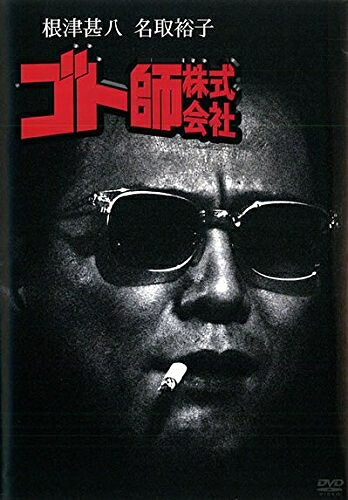 【中古】 ゴト師株式会社 [レンタル落ち]