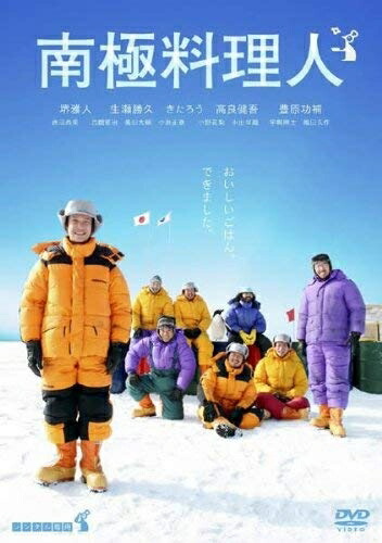 【中古】 南極料理人 [レンタル落ち]