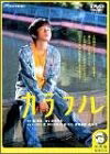 【中古】 カラフル デラックス版 [DVD]