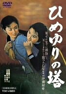 【中古】 ひめゆりの塔 [DVD]