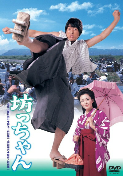 【中古】 あの頃映画 「坊ちゃん」 [DVD]