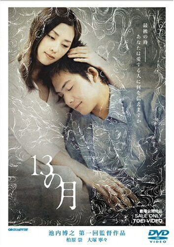 【中古】 13の月 [DVD]