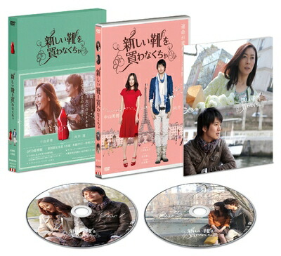 【中古】 『新しい靴を買わなくちゃ』DVD豪華版(2枚組) ※初回限定生産
