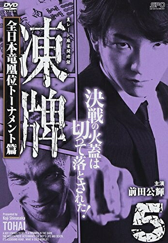 【中古】 凍牌～裏レート麻雀闘牌録～ 全日本竜凰位トーナメント篇 Vol.5 [DVD]