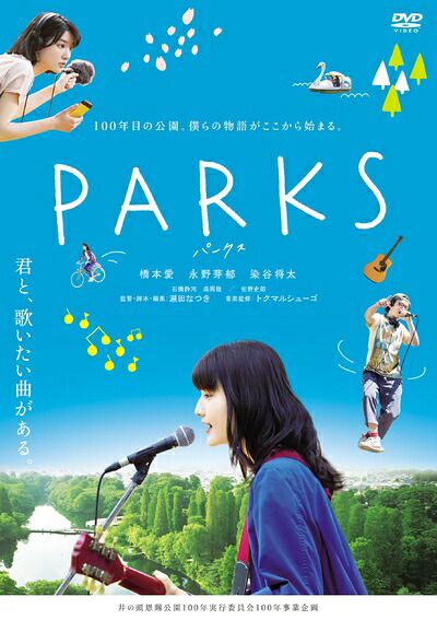 【中古】 PARKS パークス [DVD]