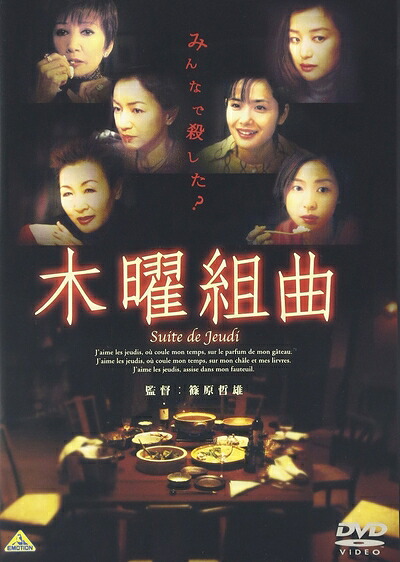 【中古】 木曜組曲 [DVD]