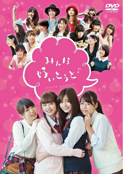 【中古】 みんな好いとうと♪ 通常版 [DVD]