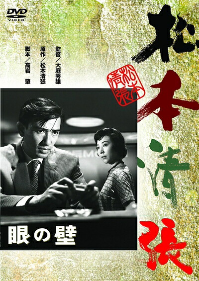 【中古】 眼の壁 [DVD]
