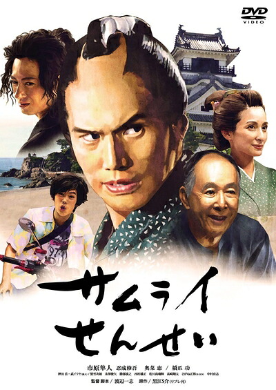 【中古】 サムライせんせい [DVD]