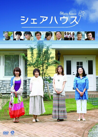 【中古】 シェアハウス [DVD]