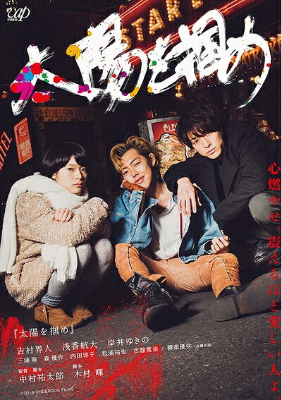 【中古】 太陽を掴め [DVD]