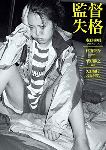 【中古】 監督失格 [レンタル落ち]