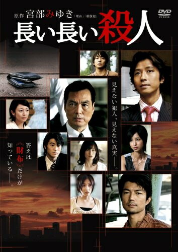 【中古】 長い長い殺人 [DVD] 4,358円