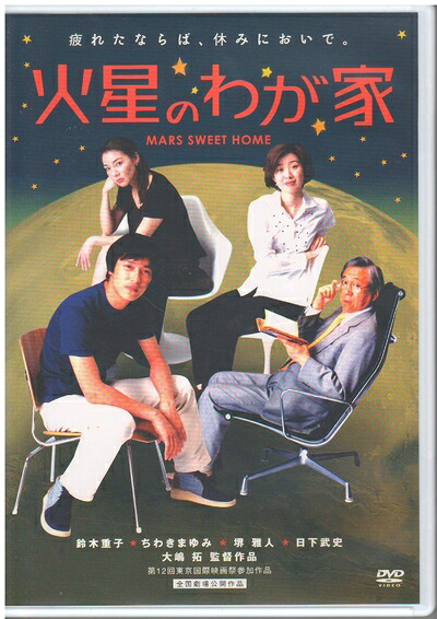 【中古】 火星のわが家(廉価版) [DVD]