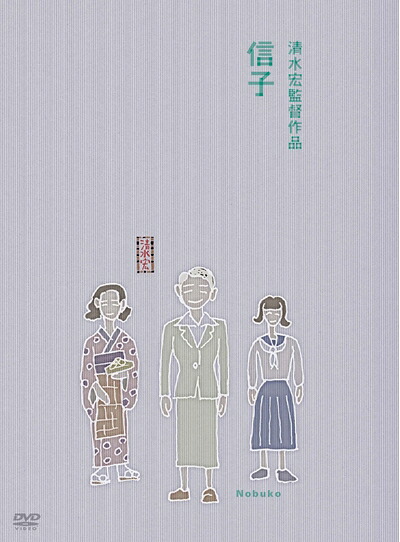 【中古】 あの頃映画 信子 [DVD]