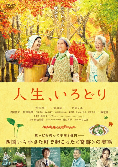 【中古】 人生、いろどり [DVD] 5,225円