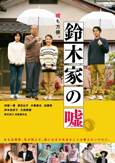 【中古】 鈴木家の嘘 [DVD]