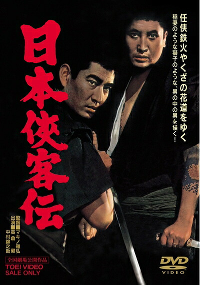 【中古】 日本侠客伝 [DVD]