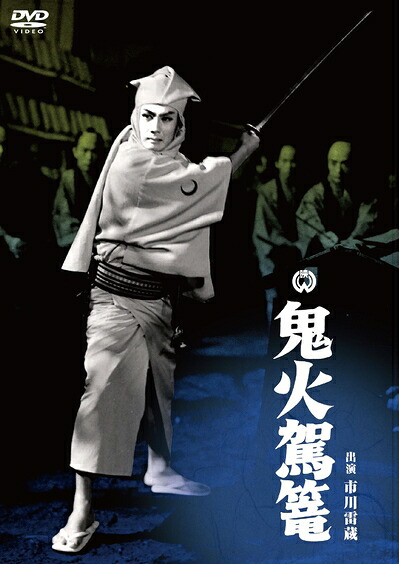 【中古】 鬼火駕籠 [DVD]