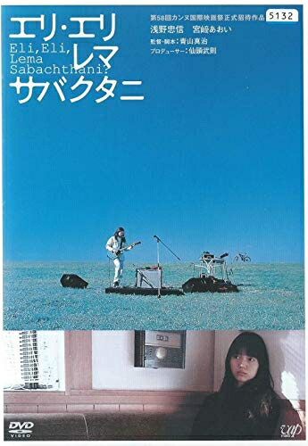【中古】 エリ・エリ・レマ・サバクタニ[浅野忠信／宮崎あおい] [レンタル落ち]