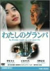 【中古】 わたしのグランパ [DVD]