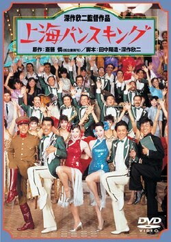 【中古】 上海バンスキング [DVD]