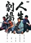【中古】 人生劇場 [DVD]