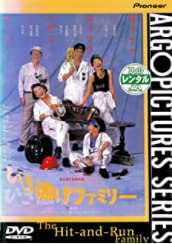 【中古】 ひき逃げファミリー [DVD]