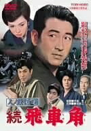 【中古】 人生劇場 続 飛車角 [DVD]