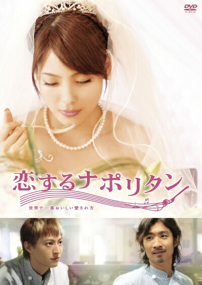 【中古】 恋するナポリタン ～世界で一番おいしい愛され方～ スペシャル・エディション [DVD]