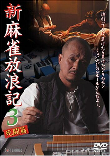 【中古】 新 麻雀放浪記 3 [DVD]