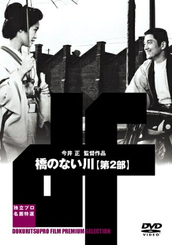 【中古】 橋のない川 第二部 [DVD]