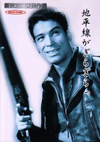 【中古】 新東宝映画傑作選 地平線がぎらぎらっ [DVD]