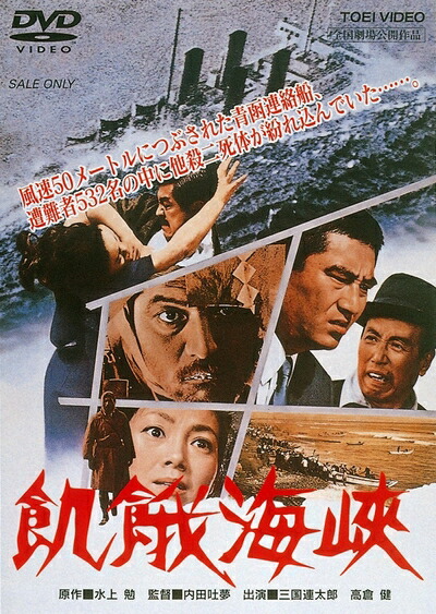 【中古】 飢餓海峡 [DVD]