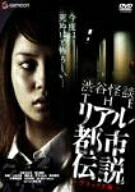 【中古】 渋谷怪談 THEリアル都市伝説 デラックス版 [DVD] 4,658円