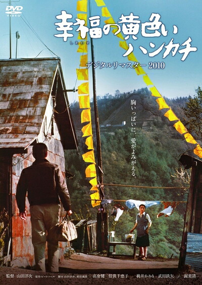【中古】 あの頃映画 幸福の黄色いハンカチ デジタルリマスター2010 [DVD]