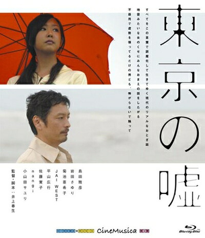 【中古】 東京の嘘 [Blu-ray]