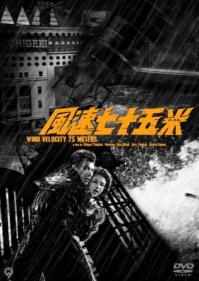 【中古】 風速七十五米 [DVD]