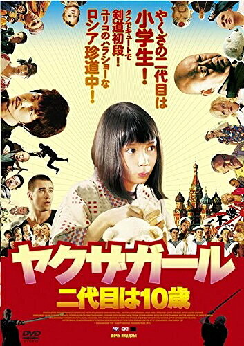 【中古】 ヤクザガール 二代目は10歳 [レンタル落ち]｜ベアホームズ 8,106円