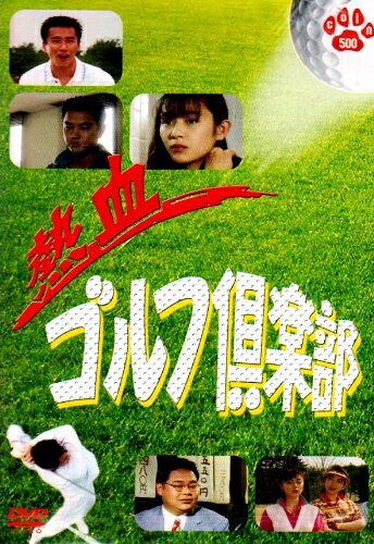 【中古】 熱血 ゴルフ 倶楽部 [DVD]｜ベアホームズ
