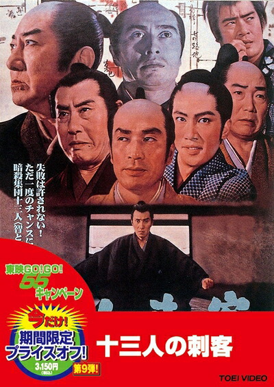 【中古】 十三人の刺客 [DVD]